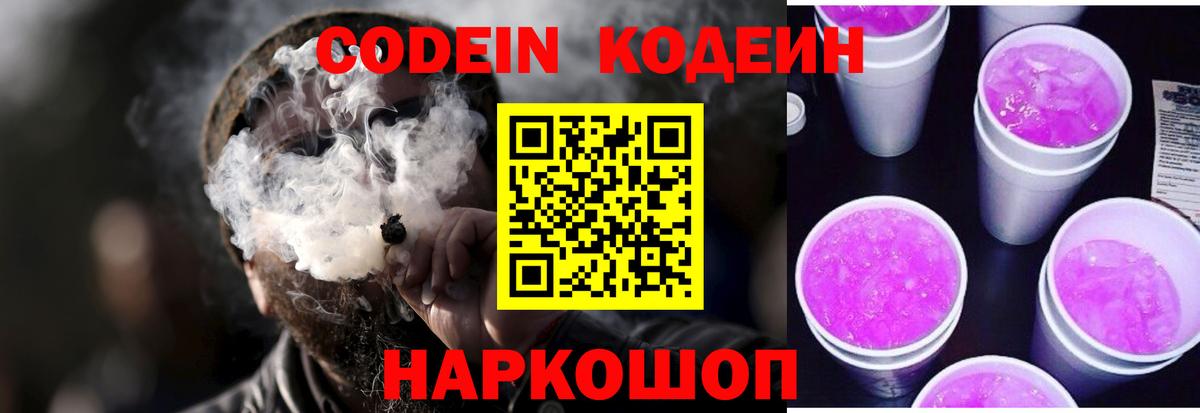 Кодеин Purple Drank  Вход с VPN  Кушва  Codein Purple Drank 